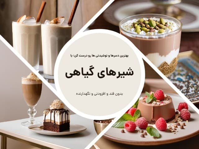شیرهای گیاهی و وگان
