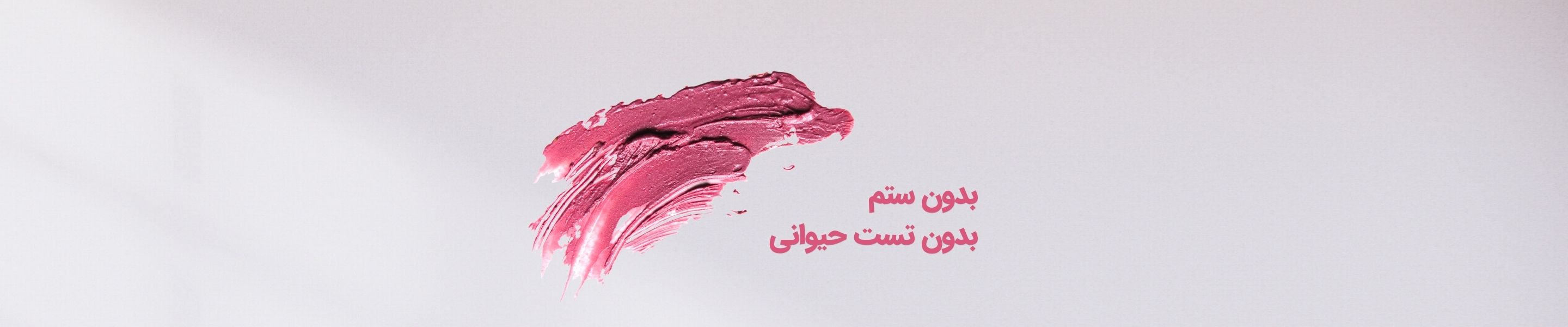 محصولات بدون تست حیوانی و بدون ستم در مهراشاپ