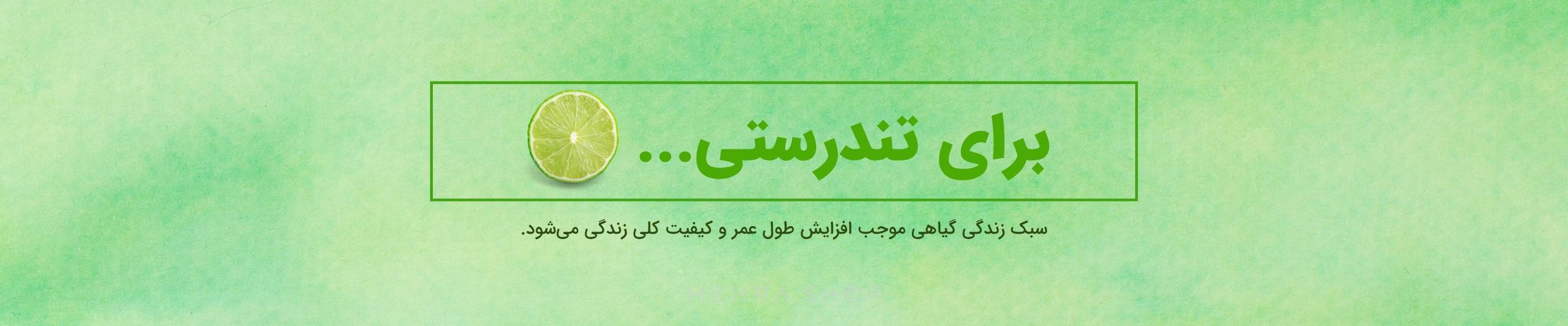 برای تندرستی - سبک زندگی گیاهی در بازارگاه و مرکز فروشگاههای سبز مهراشاپ