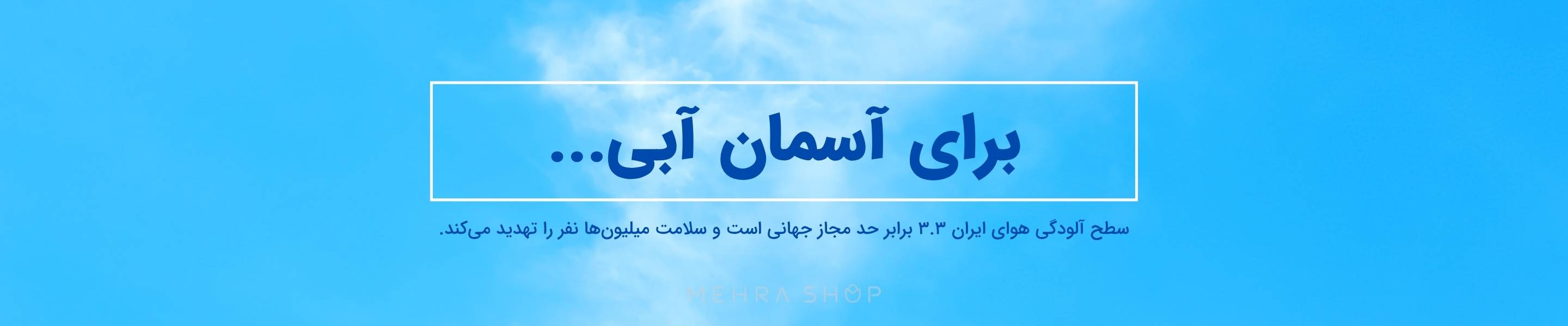 برای آسمان آبی - آلودگی هوا در ایران 3.3 برابر حد مجاز جهانی است. بازارگاه اینترنتی مهراشاپ