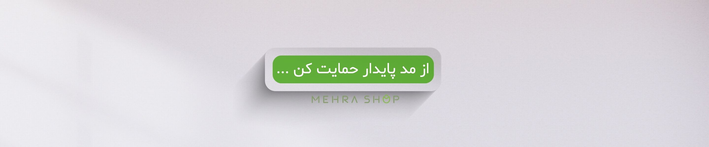 از مد پایدار حمایت کن - مهرا شاپ