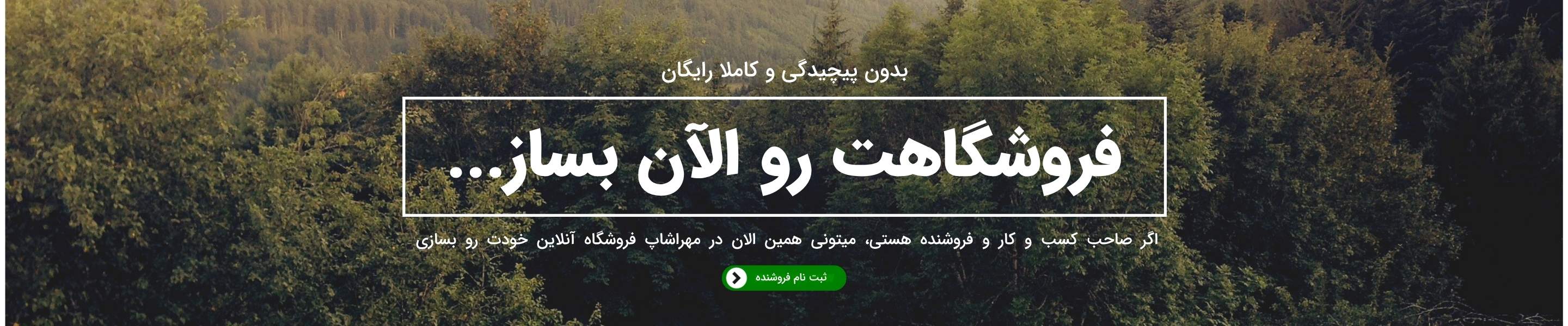 فروشگاهت رو رایگان همین الان در مهراشاپ بساز