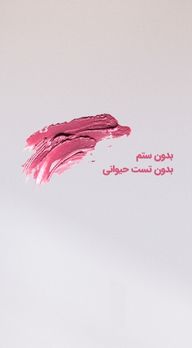 محصولات بدون تست حیوانی و بدون ستم در مهراشاپ