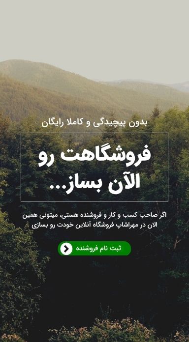 فروشگاهت رو رایگان همین الان در مهراشاپ بساز