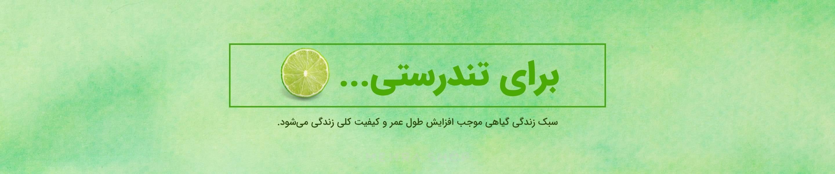 برای تندرستی - سبک زندگی گیاهی در بازارگاه و مرکز فروشگاههای سبز مهراشاپ