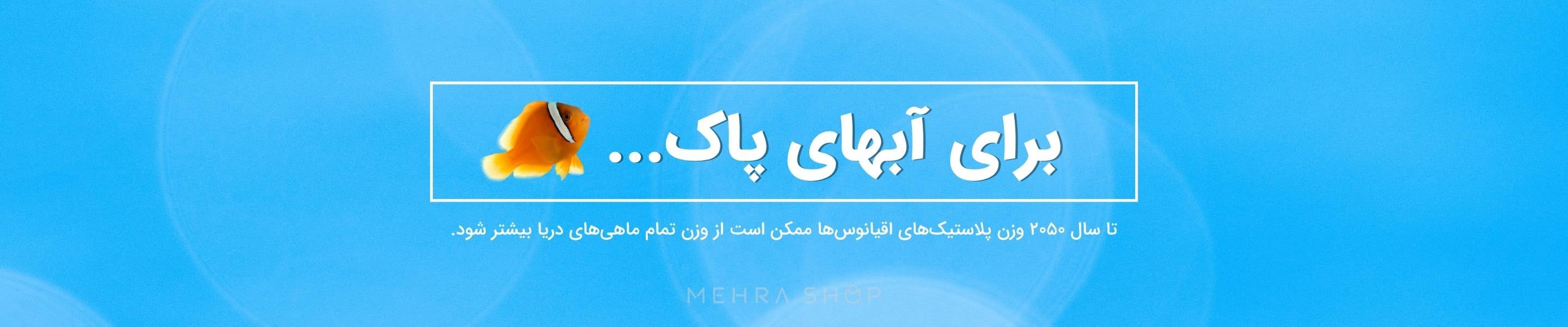 برای آبهای پاک و آبی دریا - فروشگاه اینترنتی مهراشاپ برای حمایت از آبها و پاکسازی دریاها و اقیانوسها