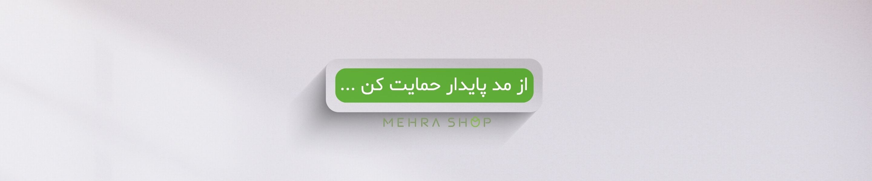 از مد پایدار حمایت کن - مهرا شاپ